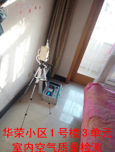 華榮小區(qū)1號(hào)樓室內(nèi)空氣質(zhì)量檢測(cè)