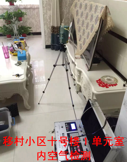 移村小區(qū)10號樓室內(nèi)空氣檢測