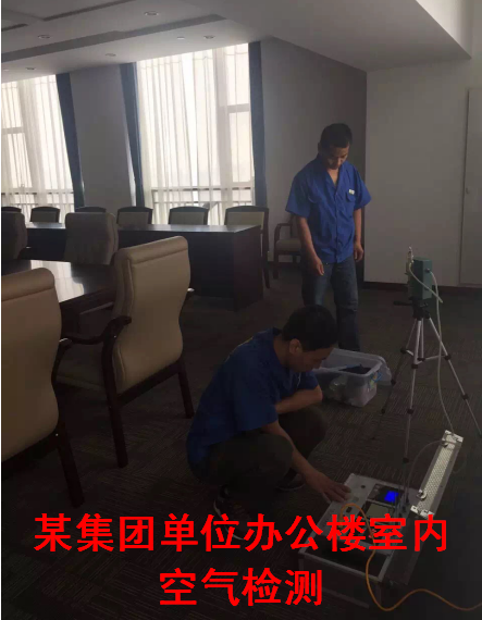 某集團單位辦公樓室內(nèi)空氣檢測
