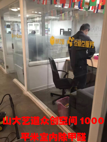 山大藝道眾創(chuàng)空間1000平米室內(nèi)甲醛處理
