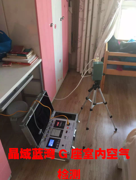 北美晶御藍(lán)灣G座室內(nèi)空氣檢測