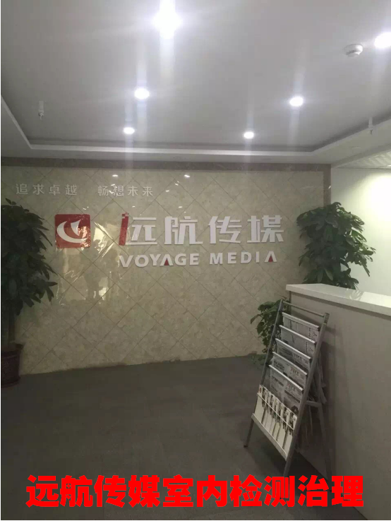 遠(yuǎn)航傳媒室內(nèi)檢測治理