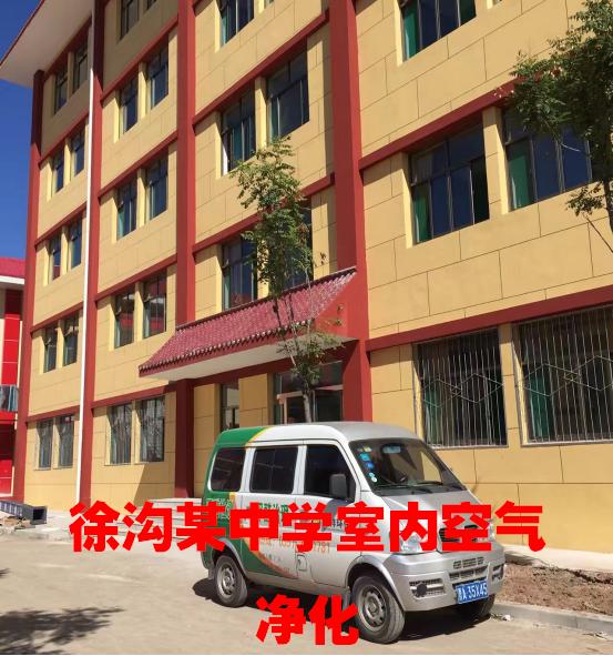 徐溝某中學(xué)室內(nèi)空氣凈化