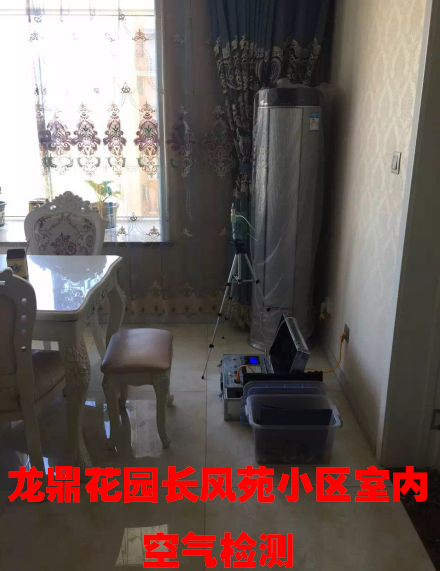 龍鼎花園長風(fēng)苑小區(qū)室內(nèi)空氣檢測