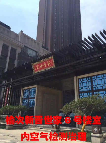 榆次新晉世家6號樓室內(nèi)空氣檢測與治理