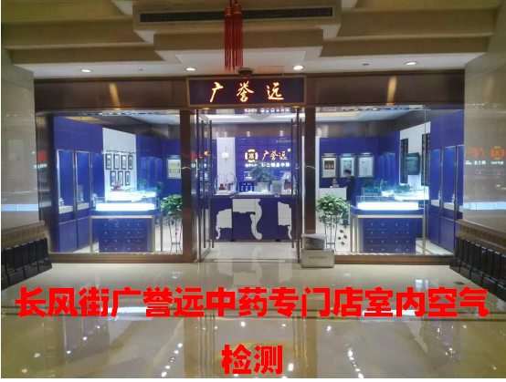 長(zhǎng)風(fēng)街廣譽(yù)遠(yuǎn)中藥專門店室內(nèi)空氣檢測(cè)