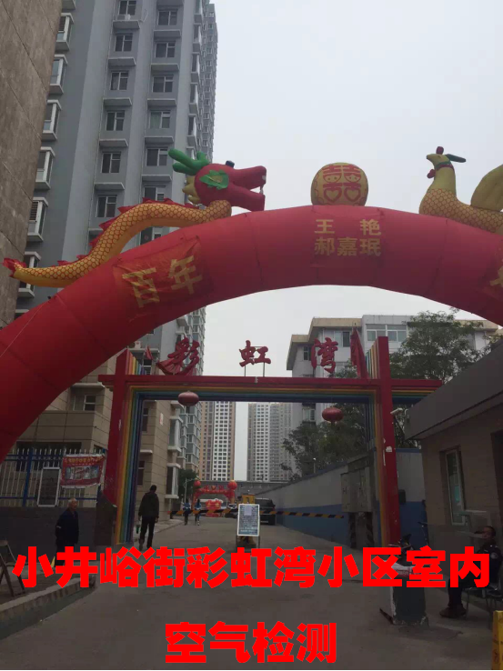 小井峪街彩虹灣小區(qū)室內(nèi)空氣檢測
