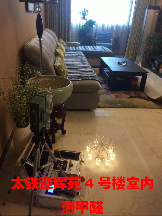 太鐵迎暉苑4號(hào)樓檢測甲醛