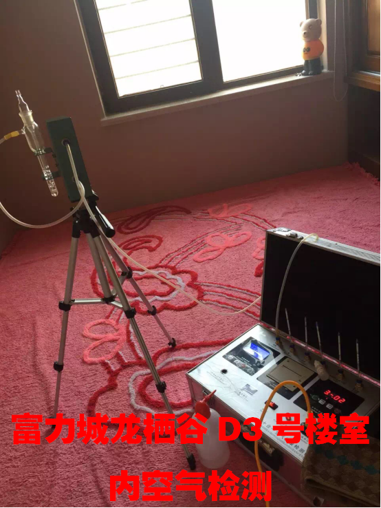 富力城龍棲谷D3號(hào)樓室內(nèi)空氣檢測