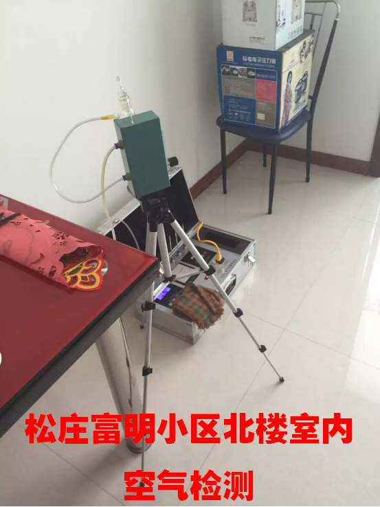 松莊富明小區(qū)北樓室內(nèi)空氣檢測