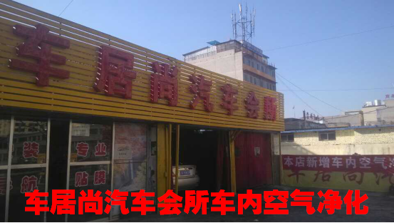 車居尚汽車會(huì)所車內(nèi)空氣凈化