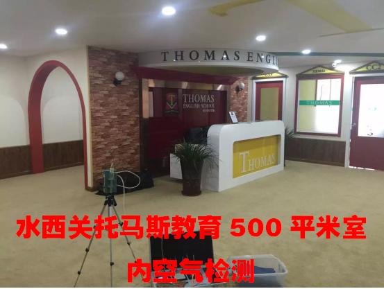 水西關(guān)托馬斯教育500平米室內(nèi)空氣檢測(cè)