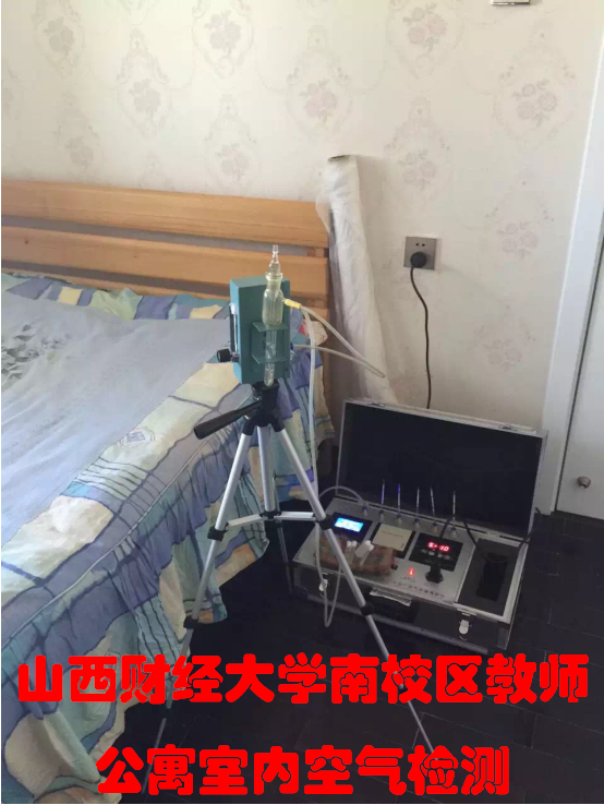 山西財(cái)經(jīng)大學(xué)南校區(qū)教師公寓室內(nèi)空氣檢測(cè)