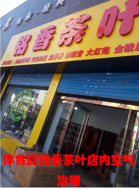 體育路銘香茶葉店室內(nèi)空氣治理