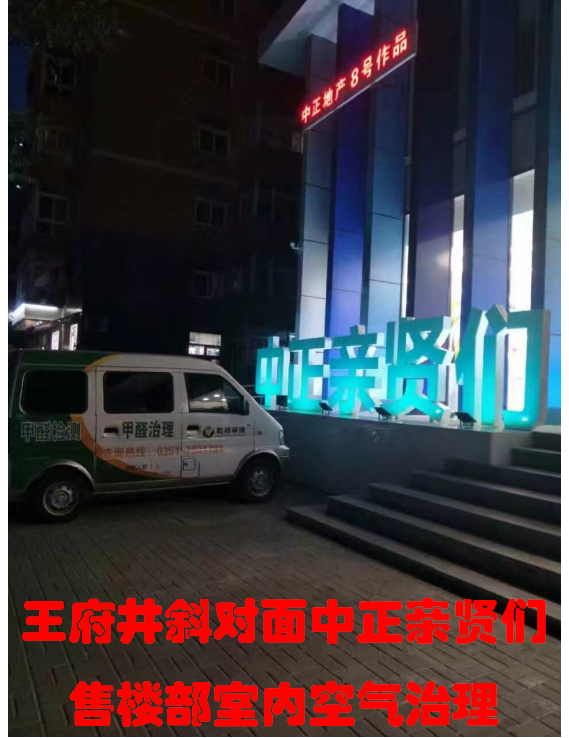 中正親賢們售樓部室內(nèi)空氣治理