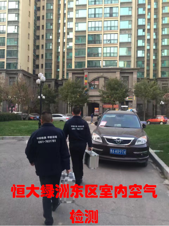 恒大綠洲東區(qū)室內(nèi)空氣檢測
