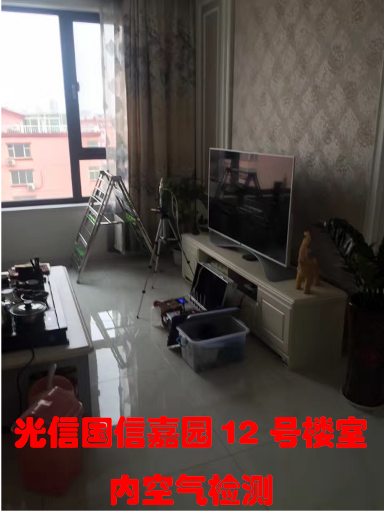 光信國(guó)信嘉園12號(hào)樓1單元室內(nèi)空氣檢測(cè)