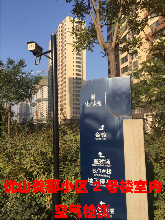 優(yōu)山美郡2號(hào)樓2單元室內(nèi)空氣檢測(cè)