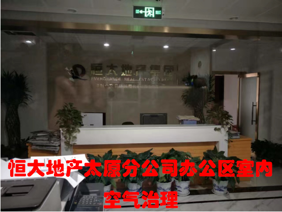 恒大地產(chǎn)集團(tuán)太原分公司辦公區(qū)室內(nèi)空氣治理