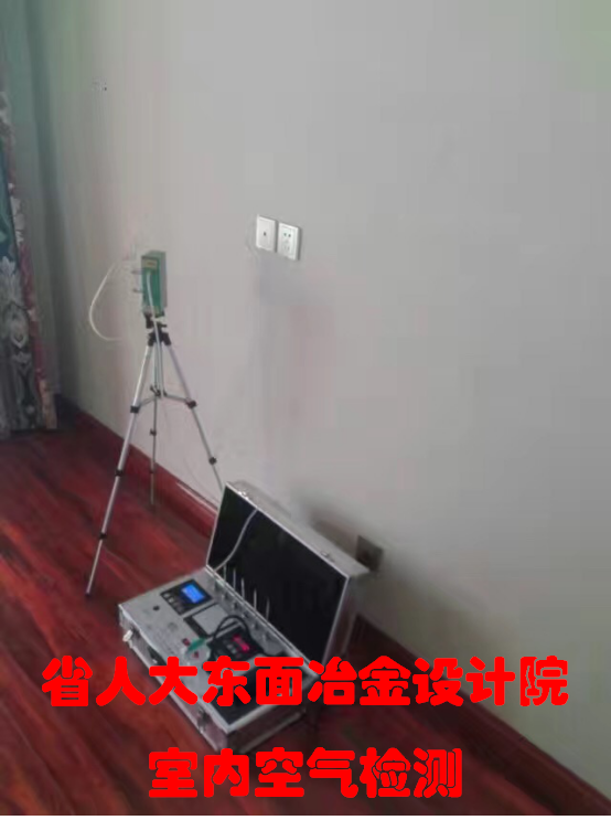 省人大東面冶金設(shè)計(jì)院3單元室內(nèi)空氣檢測(cè)