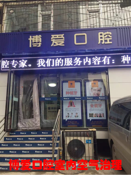 博愛口腔門診室內(nèi)空氣治理