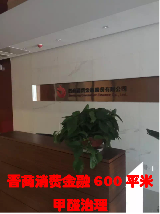 晉商消費(fèi)金融600平米甲醛治理