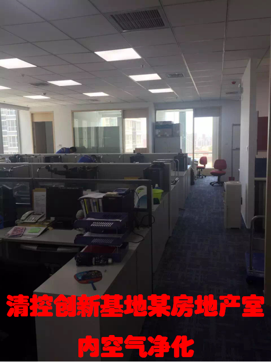 清控創(chuàng)新基地某房地產(chǎn)室內(nèi)空氣凈化
