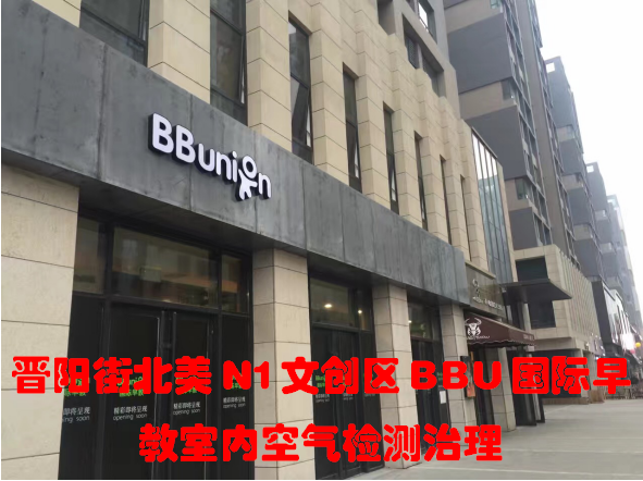 晉陽街北美N1文創(chuàng)區(qū)BBU國際早教室內(nèi)空氣檢測治理