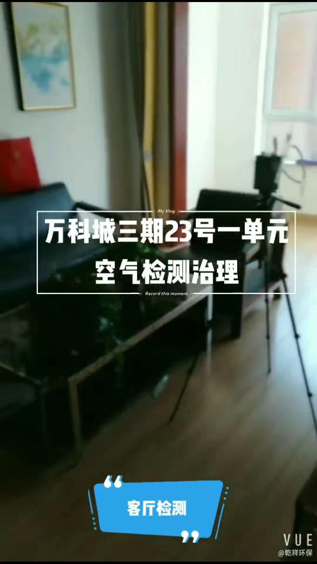 萬科城三期23號樓一單元室內(nèi)空氣檢測+治理