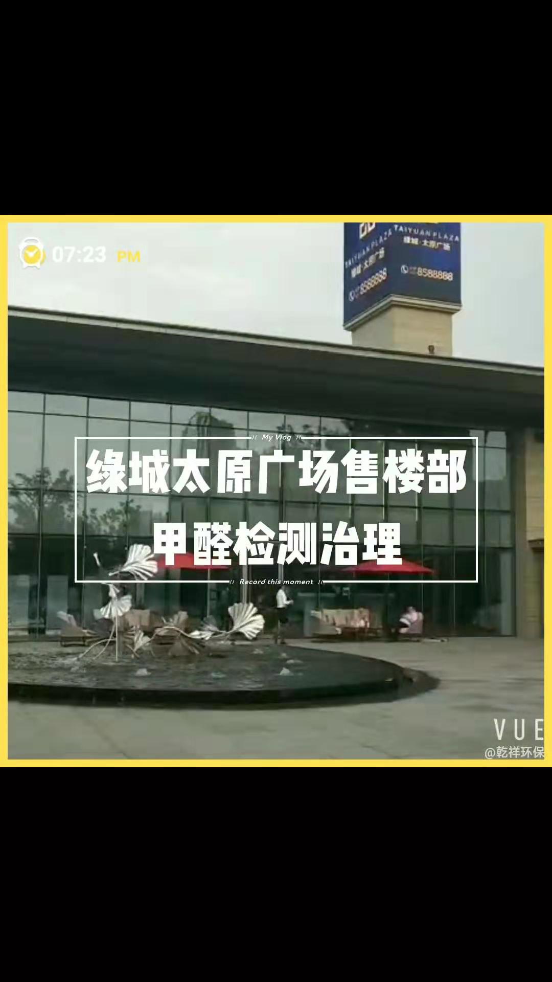 綠城太原廣場售樓部甲醛檢測+治理現(xiàn)場圖片